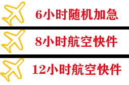 长安航空邮寄快递公司,专业空运当天件